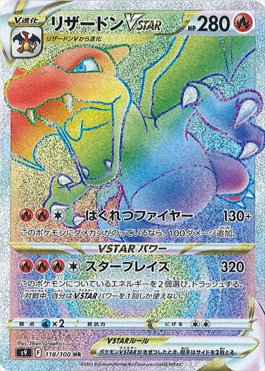 リザードンVSTAR HR S9 118/100 【K】