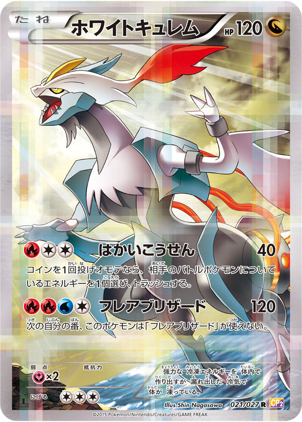 【状態D】ホワイトキュレム R CP2 021/027