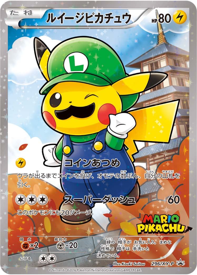 【状態B+】ルイージピカチュウ PROMO 296/XY-P