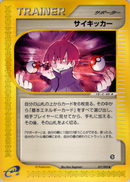 【状態C】サイキッカー e2 077/092 【アンリミ】