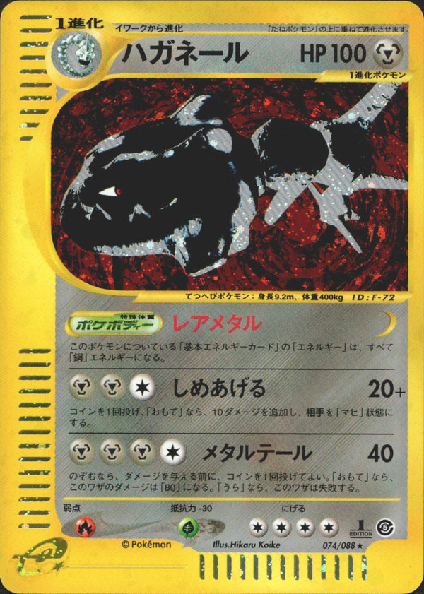 ハガネール e5 074/088 【1ED】