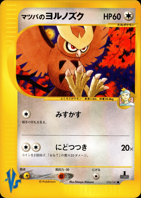 マツバのヨルノズク VS 024/141 【1ED】