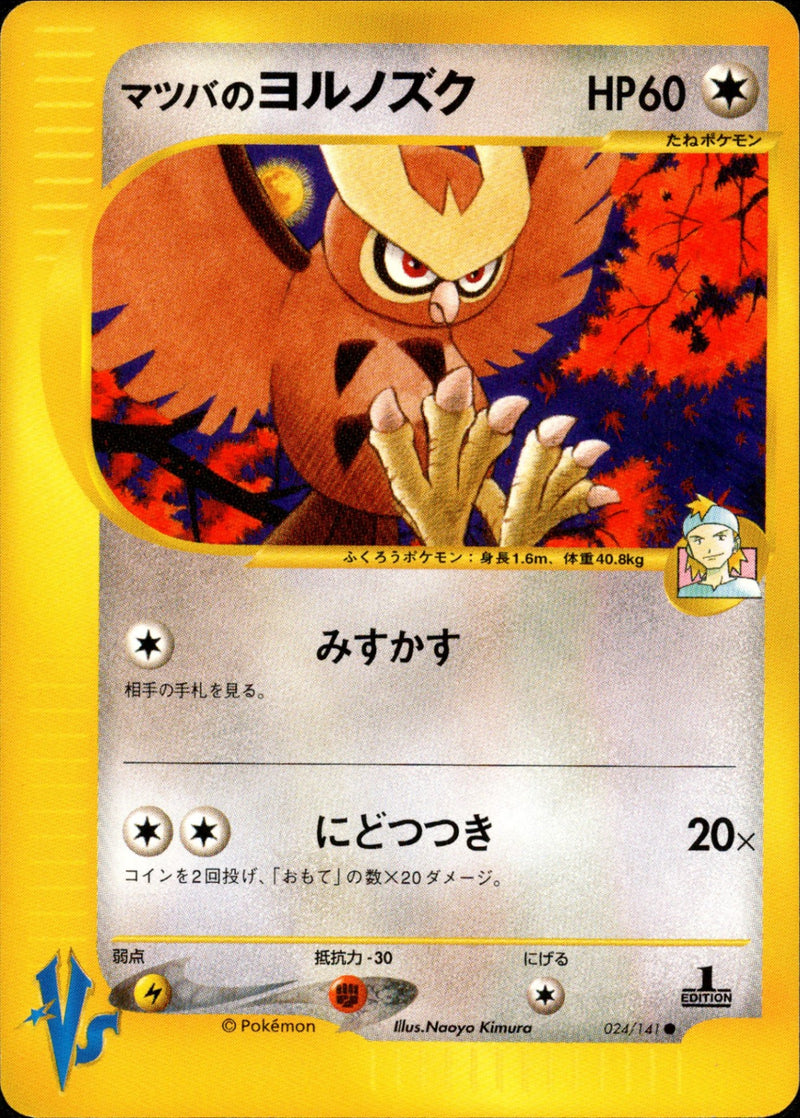 マツバのヨルノズク VS 024/141 【1ED】