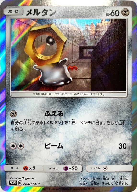 【状態B】メルタン PROMO 284/SM-P