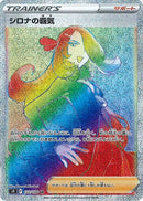 シロナの覇気 HR S9 122/100 【K】