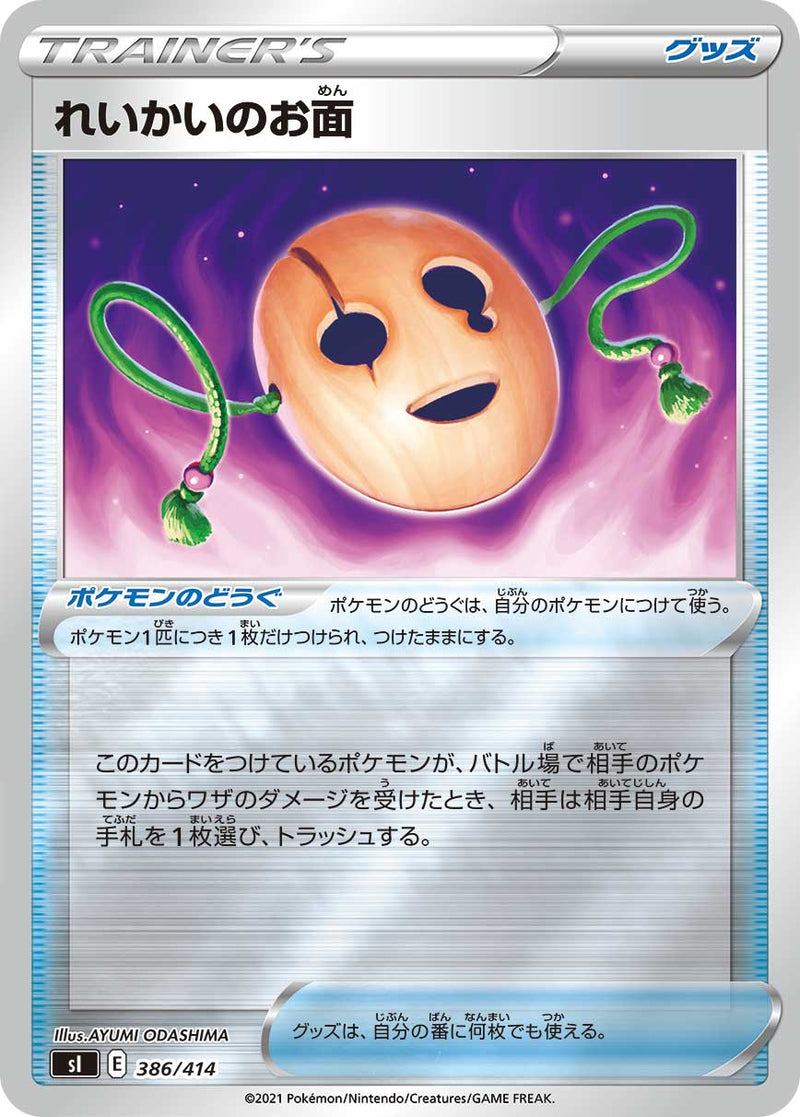 れいかいのお面 ミラー SI 386/414