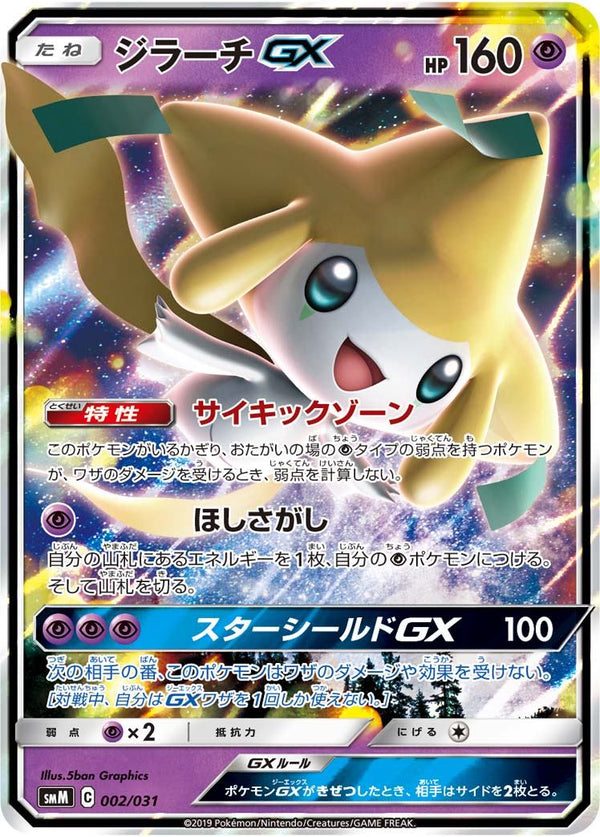 PSA10)ジラーチGX SMM 002/031