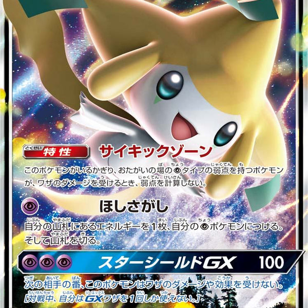 PSA10)ジラーチGX SMM 002/031