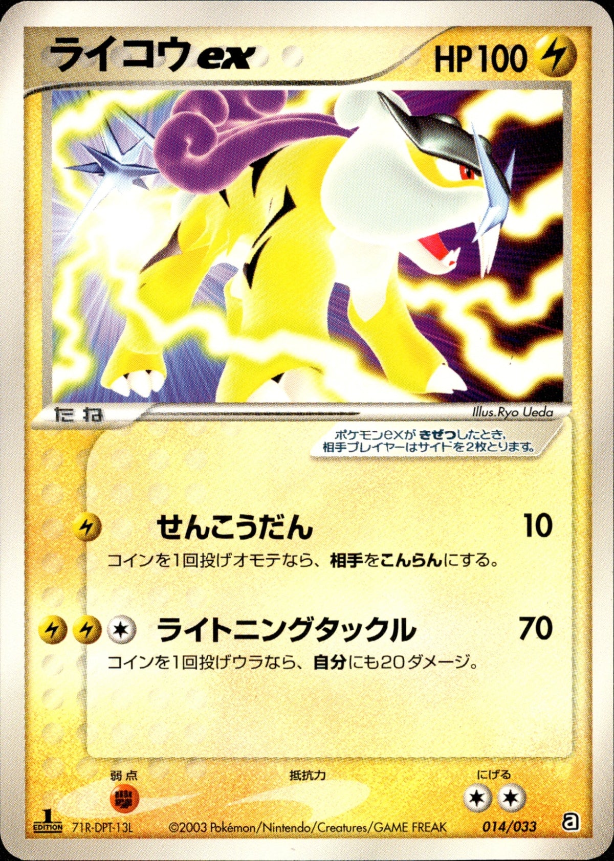 ライコウex ADV_Aqu 014/033 【1ED】