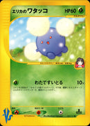 エリカのワタッコ VS 060/141 【1ED】