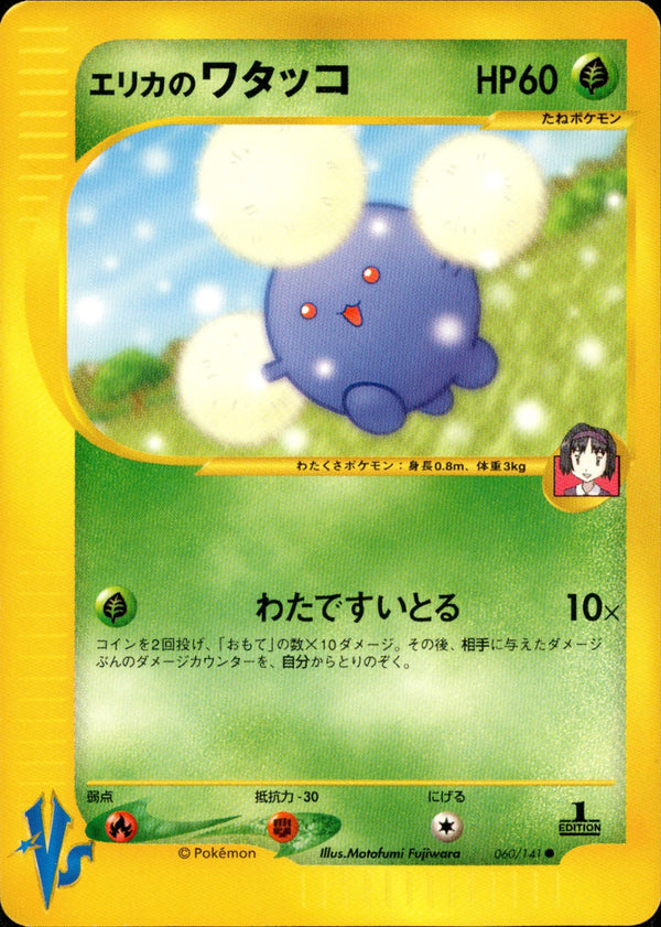 エリカのワタッコ VS 060/141 【1ED】