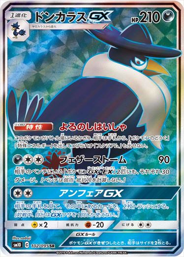 【状態C】ドンカラスGX SR SM10 102/095