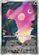 ムンナ AR SV11B 121/086