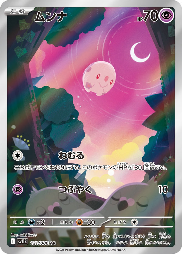 ムンナ AR SV11B 121/086