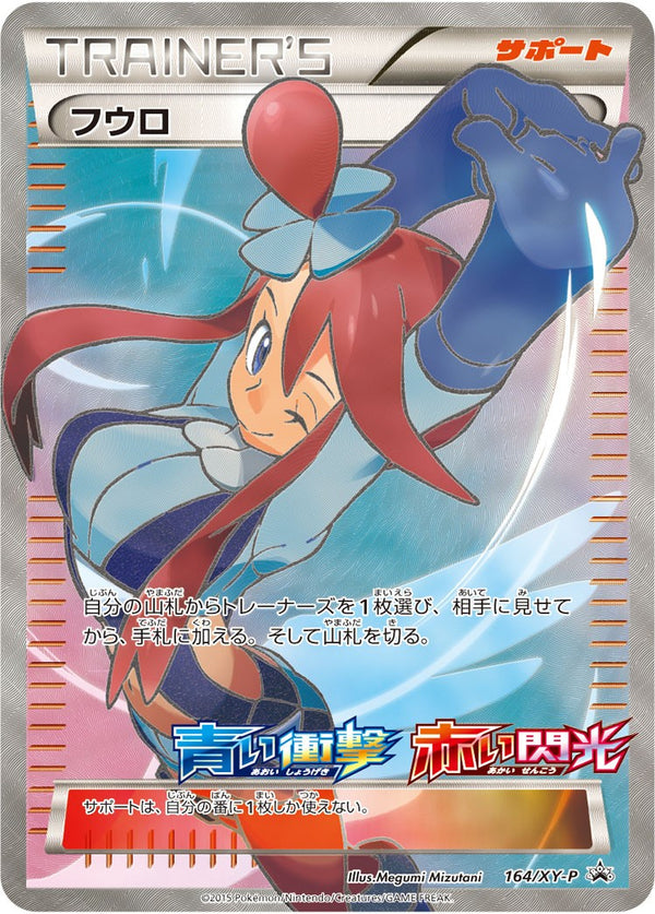 状態B-)フウロ PROMO 164/XY-P