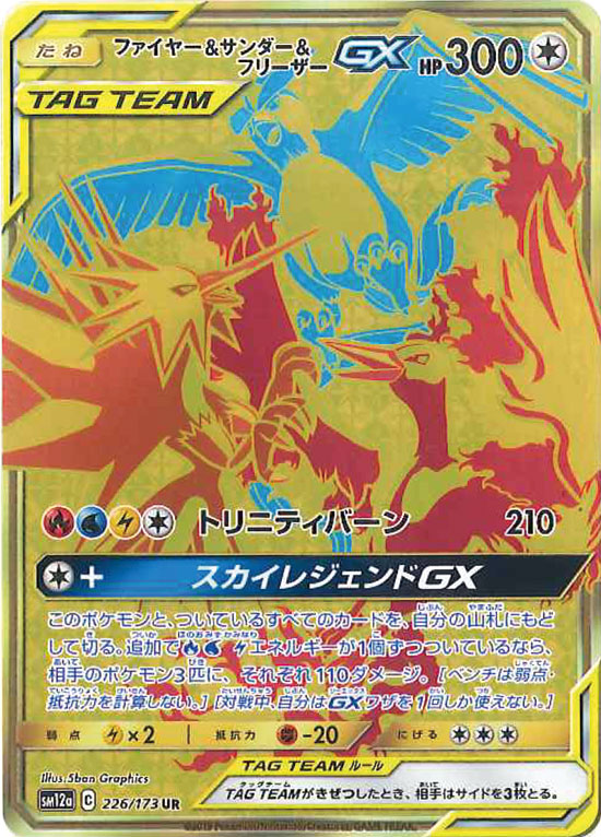 【状態A-】ファイヤー＆サンダー＆フリーザーGX UR SM12a 226/173