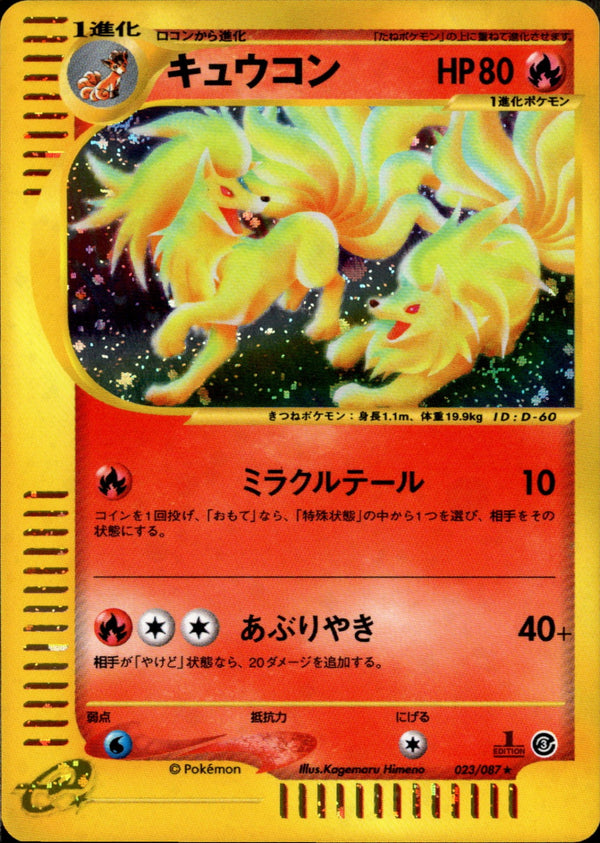 キュウコン e3 023/087 【1ED】