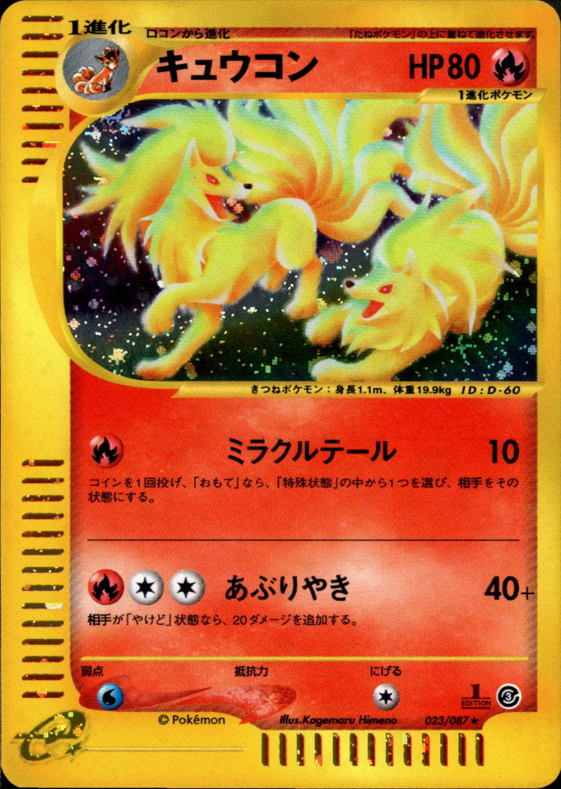 キュウコン e3 023/087 【1ED】
