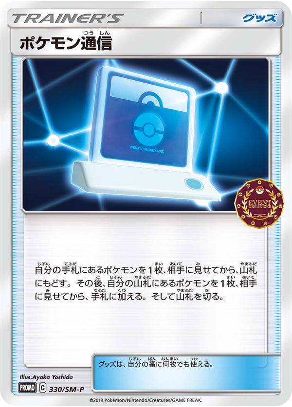 【状態B】ポケモン通信 PROMO 330/SM-P
