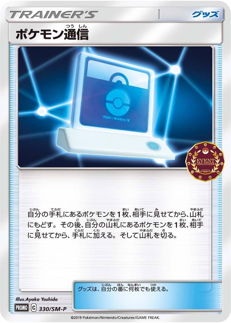 【状態B】ポケモン通信 PROMO 330/SM-P