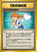 カスミのわがまま ★ 1stGYM1 087/096