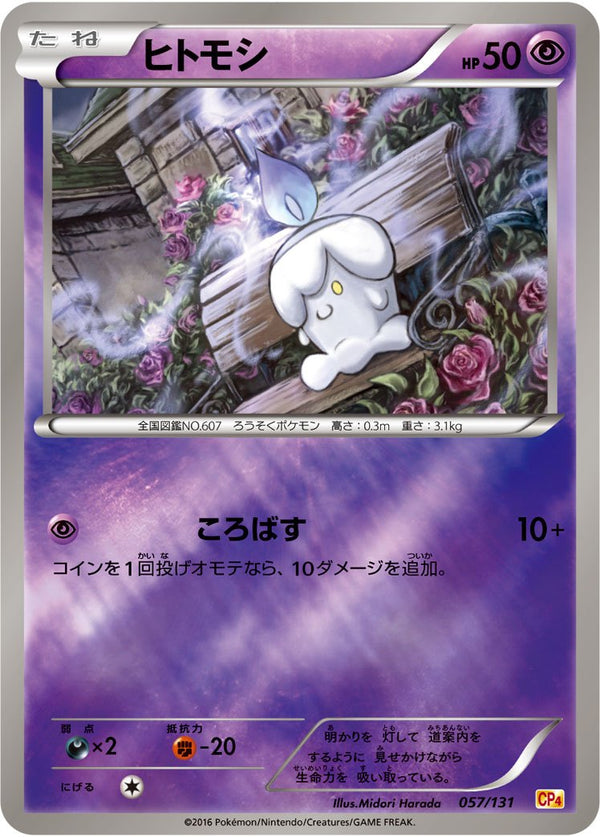 【状態B】ヒトモシ CP4 057/131