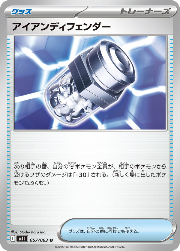 【状態B】アイアンディフェンダー U M1L 057/063