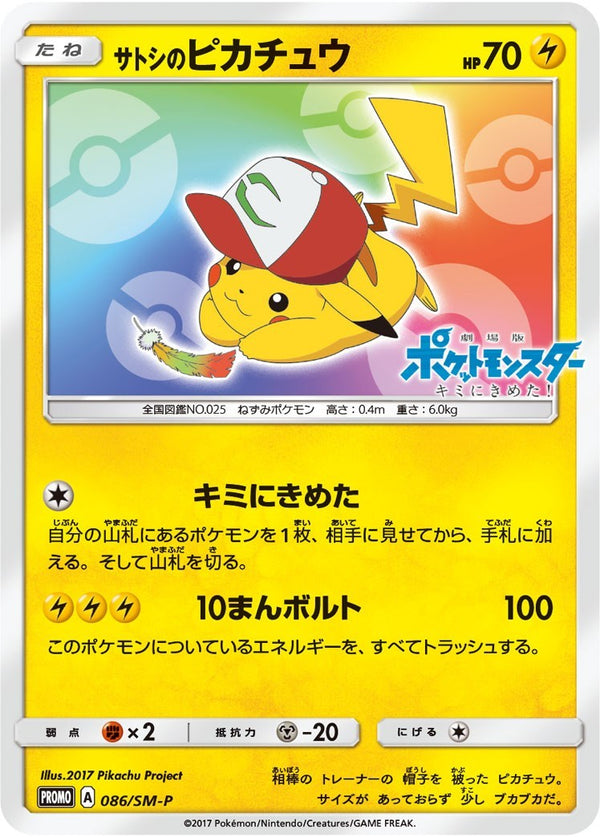 状態B+)サトシのピカチュウ PROMO 086/SM-P