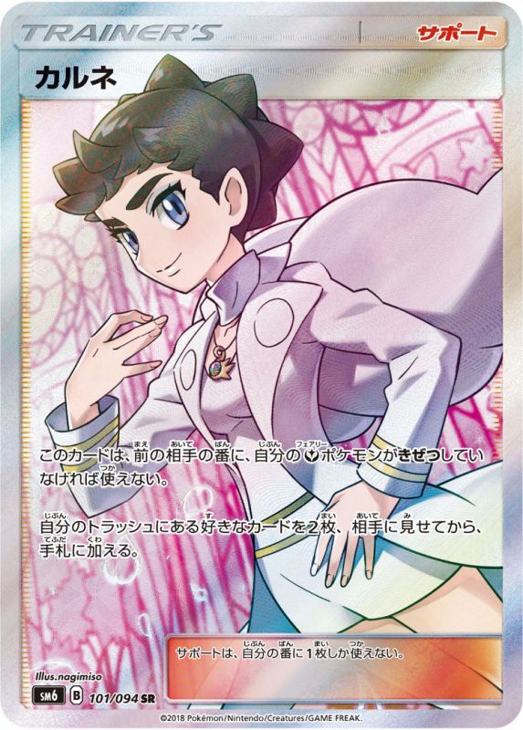 【状態B】カルネ SR SM6 101/094
