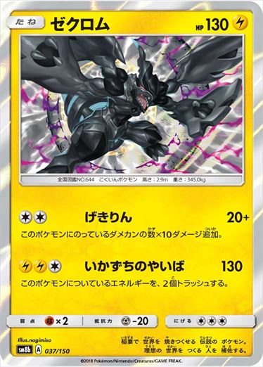 【状態B】ゼクロム  SM8b 037/150