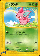 ニドラン♂ e2 001/092 【1ED】