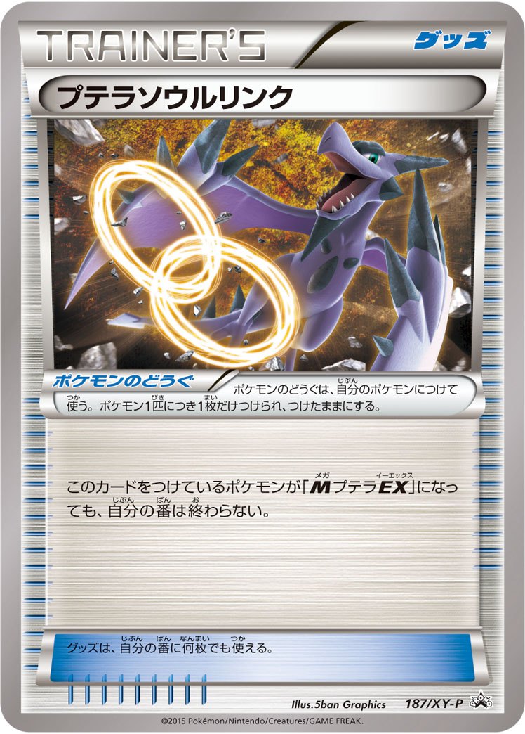 【状態B】プテラソウルリンク PROMO 187/XY-P