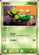 キモリ PCG8 005/075 【アンリミ】