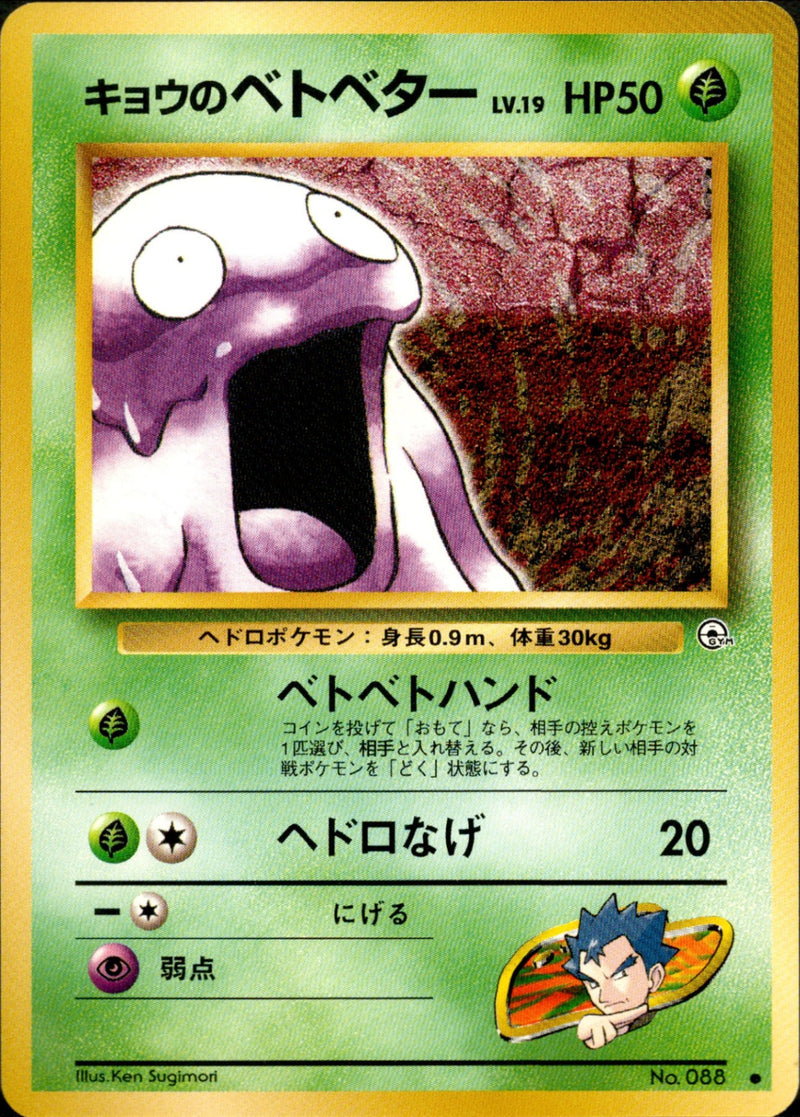 【状態A-】キョウのベトベター ● 1stGYM2 007/098