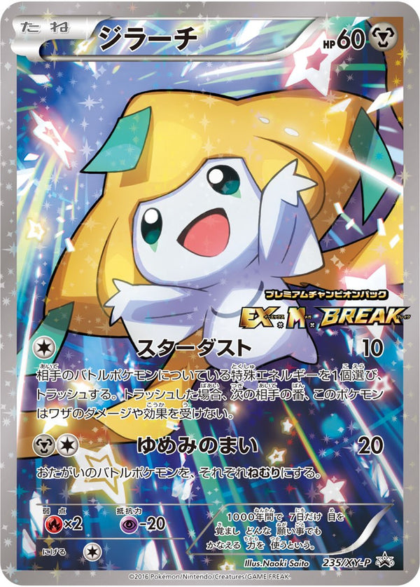 状態B-)ジラーチ PROMO 235/XY-P