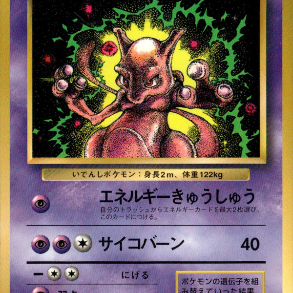 【ミュウツー】「月刊コロコロコミック97年6月号」 プロモ　ポケモン　旧裏 光沢あり】 ミュウツー 1stPROMO 「月刊コロコロコミック97年6月号」