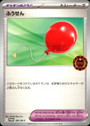 ふうせん PROMO 081/M-P