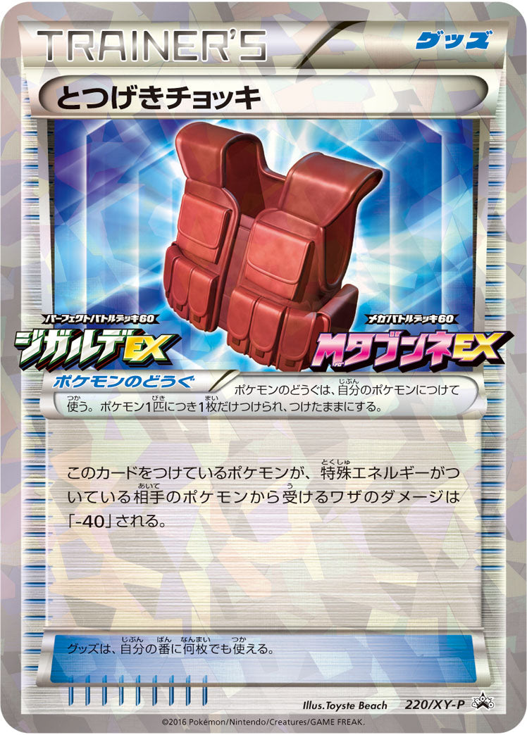 とつげきチョッキ PROMO 220/XY-P