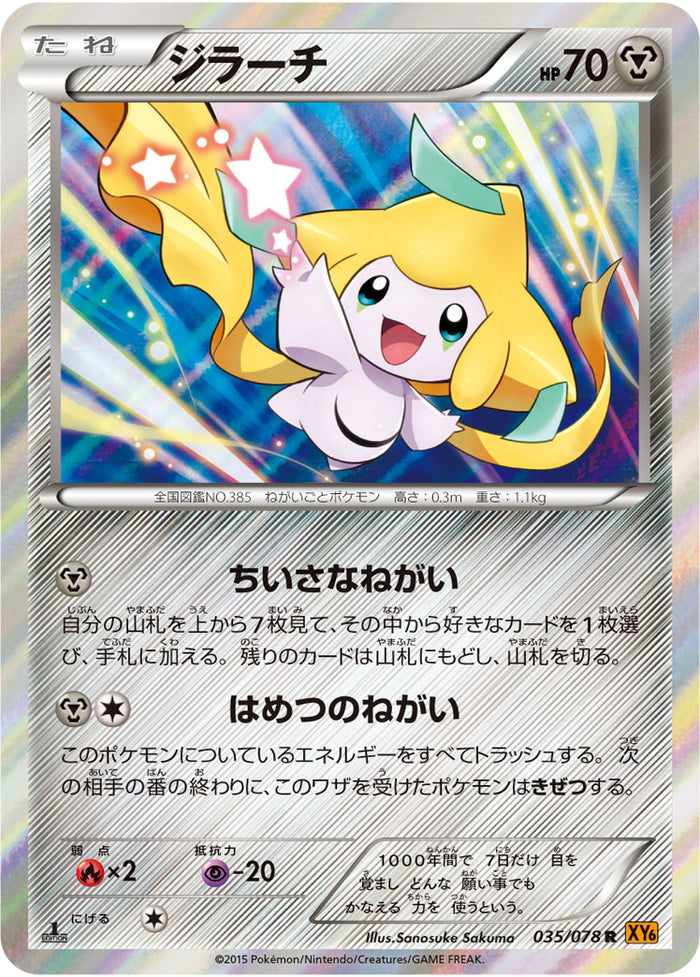 【ポケモンカードゲーム】ジラーチ035/078 状態B】ジラーチ R XY6 035/078