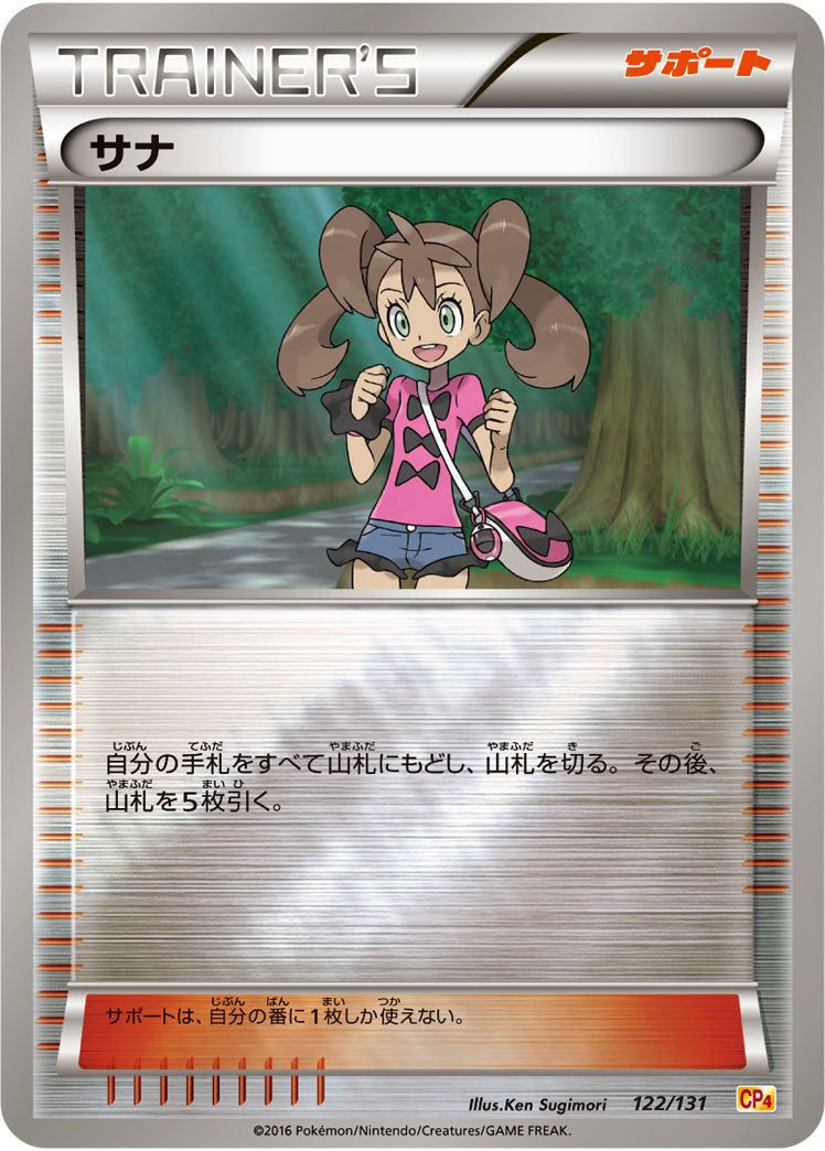 【状態C】サナ CP4 122/131