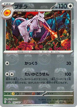 【状態A-】マスターボール)プテラ R ミラー SV2a 142/165