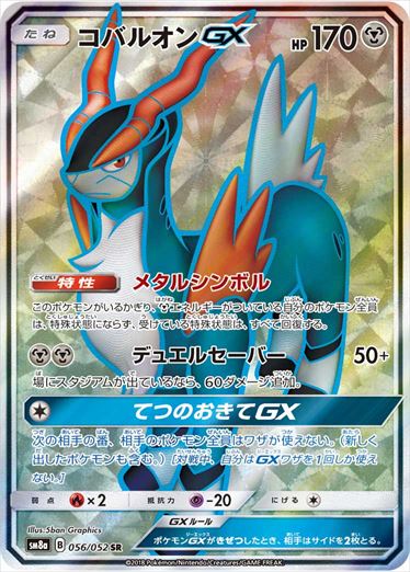 【状態C】コバルオンGX SR SM8a 056/052