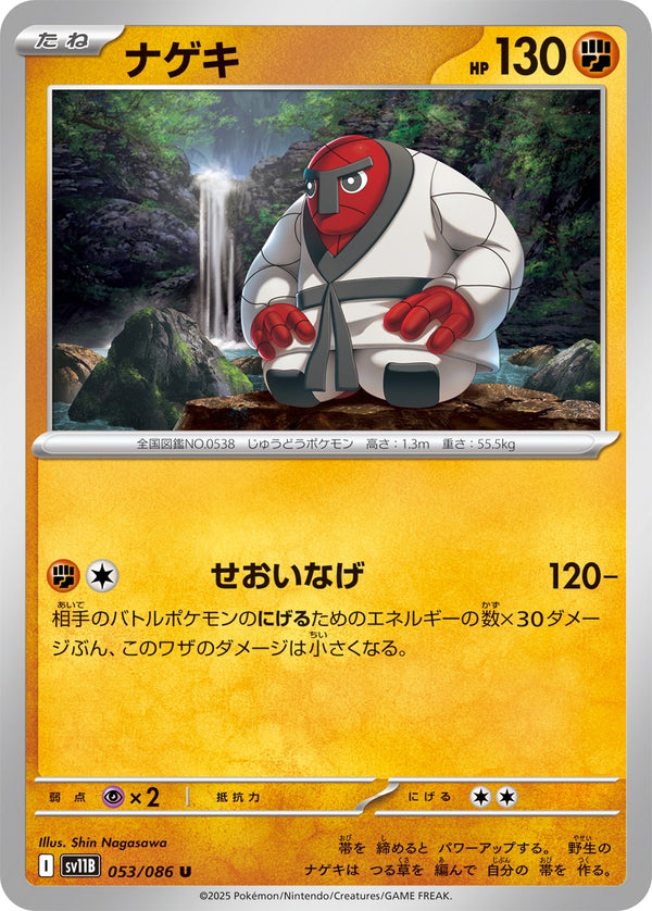 ナゲキ U SV11B 053/086
