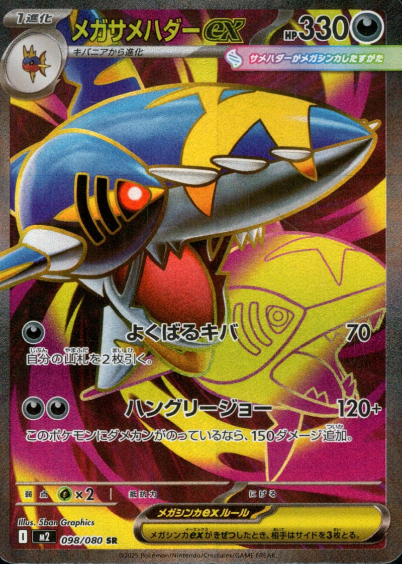PSA10)メガサメハダーex SR M2 098/080