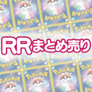 RRまとめ売り 1,000枚セット
