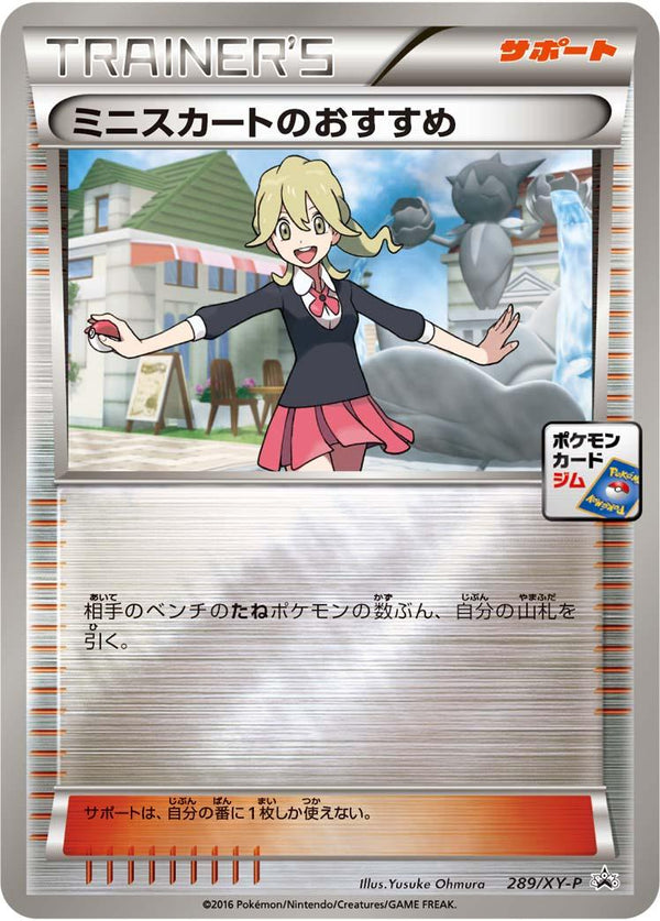 【状態B】ミニスカートのおすすめ PROMO 289/XY-P