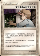 マサキのメンテナンス PCG_Gar 022/024 【アンリミ】