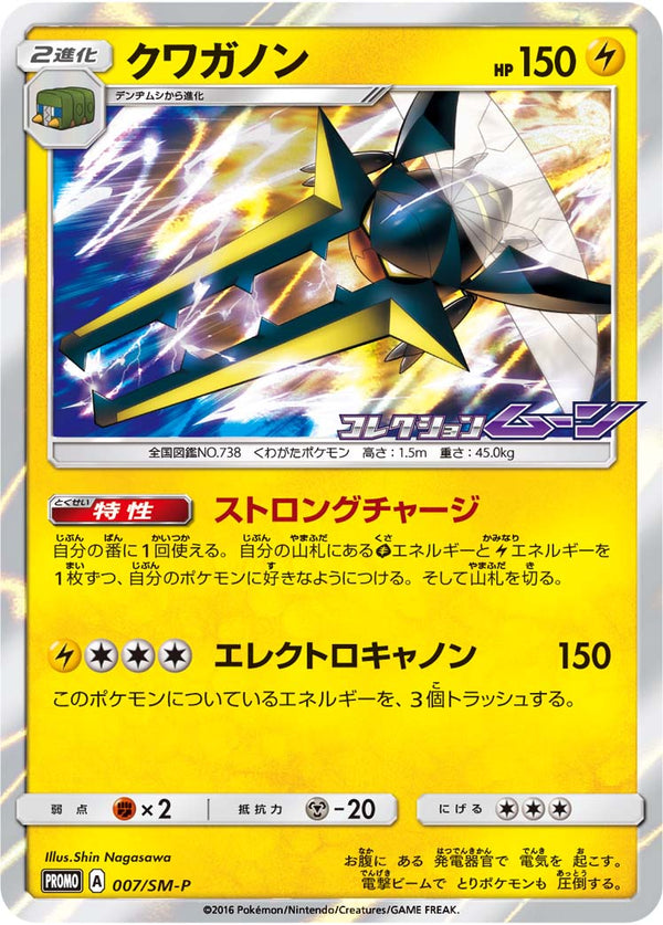 【状態A-】クワガノン PROMO 007/SM-P