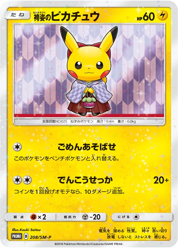袴姿のピカチュウ PROMO 208/SM-P 【KK】