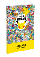 コインアルバム 海外版 30周年記念